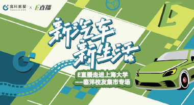 E直播“高校行”：上海大学站完美收官，新营销助力新汽车